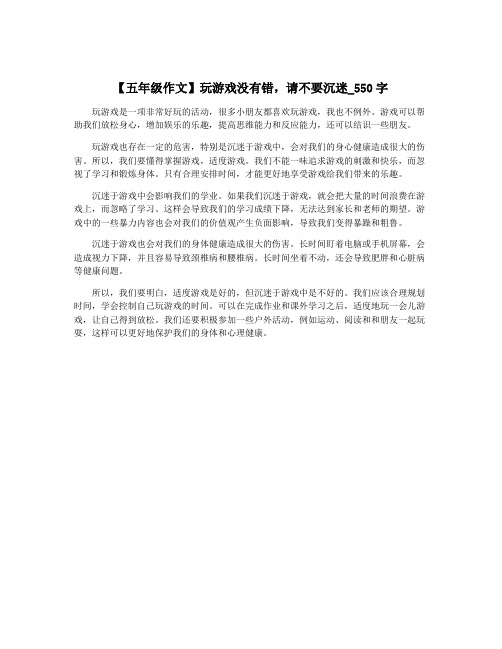 【五年级作文】玩游戏没有错,请不要沉迷_550字