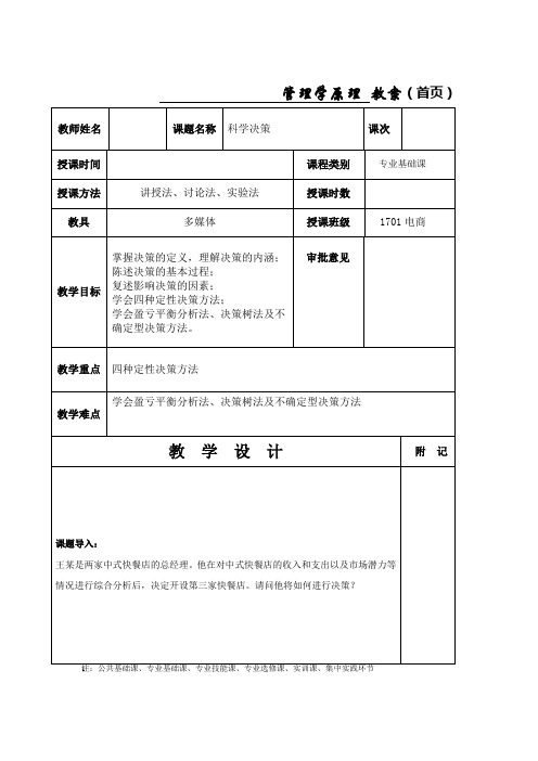 管理学原理第三章(科学决策)