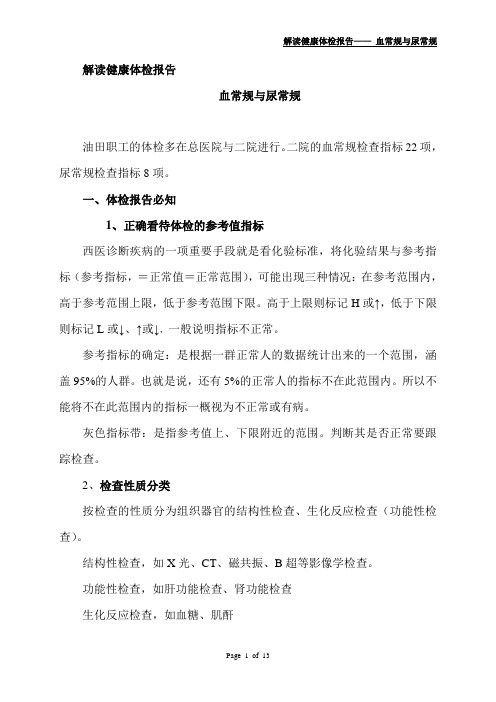 (完整word版)血常规与尿常规解读(上传)