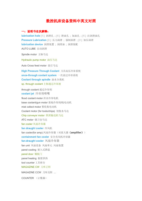 数控机床设备资料中英文对照