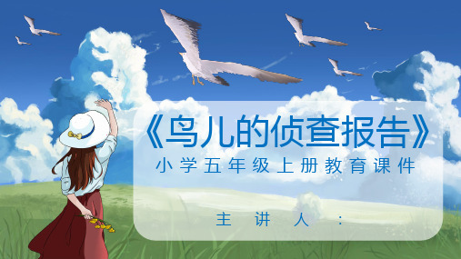 小学五年级上册教育课件《鸟儿的侦查报告》