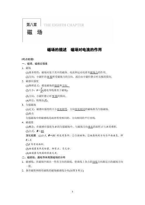 高考物理(江苏专版)一轮复习讲义_第8章_第1课时_磁场的描述_磁场对电流的作用资料