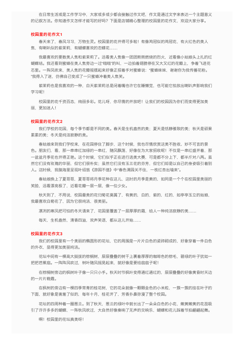 校园里的花作文（15篇）