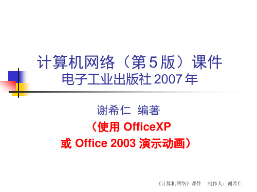 计算机网络(谢希仁)