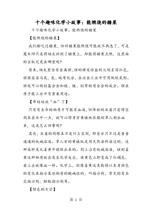 十个趣味化学小故事：能燃烧的糖果-word文档
