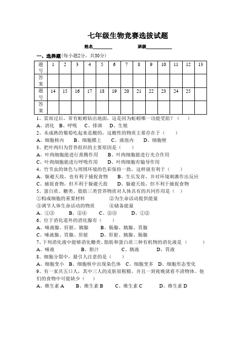 七年级生物竞赛选拔试题