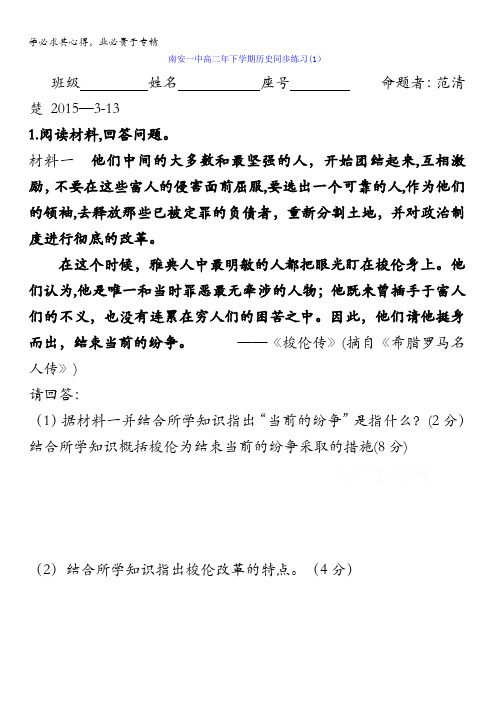 福建省南安第一中学2014-2015学年高二下学期历史同步练习(2015.3.13) 含答案