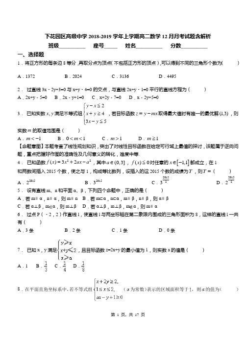 下花园区高级中学2018-2019学年上学期高二数学12月月考试题含解析