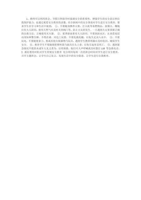 班主任如何保护好学生安全