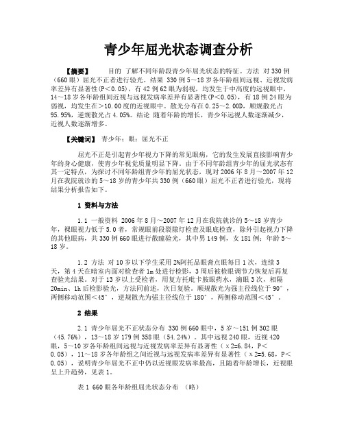 青少年屈光状态调查分析