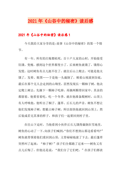 2021年《山谷中的秘密》读后感
