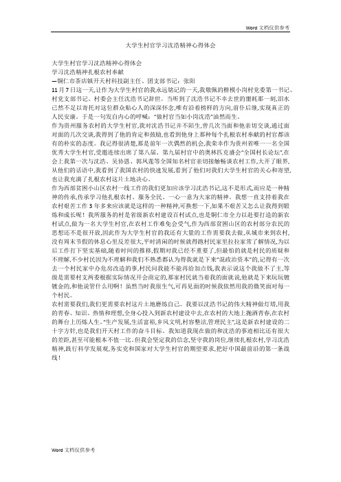 大学生村官学习沈浩精神心得体会
