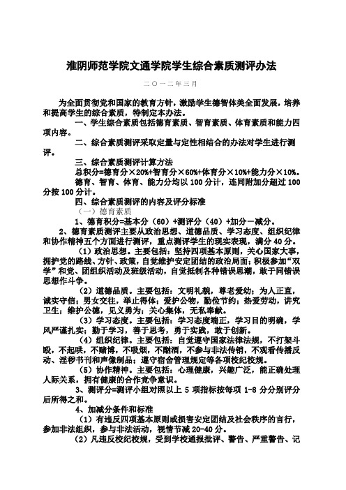 淮阴师范学院文通学院学生综合素质测评办法[001]