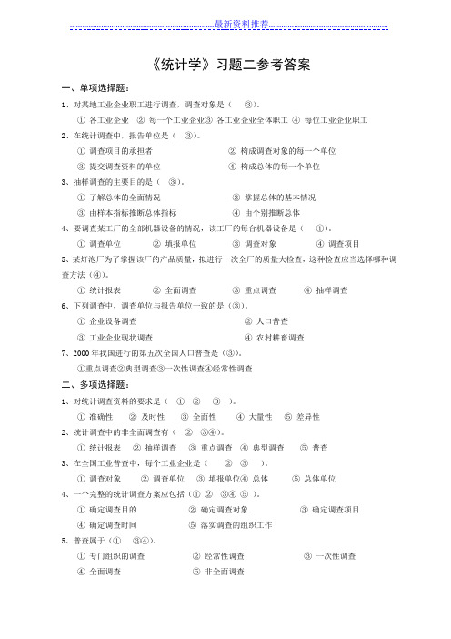第二章统计调查习题答案
