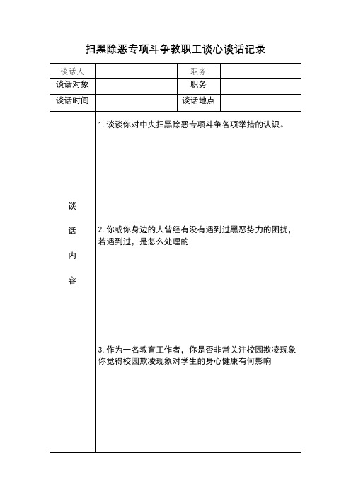 扫黑除恶谈心谈话记录