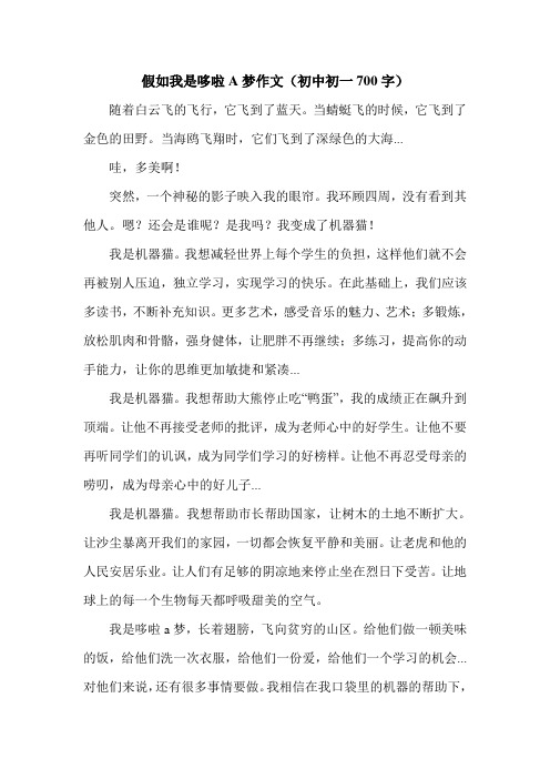 假如我是哆啦A梦作文(初中初一700字).doc
