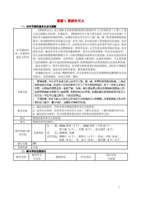 九年级化学上册 7.1 燃烧和灭火教案 (新版)新人教版