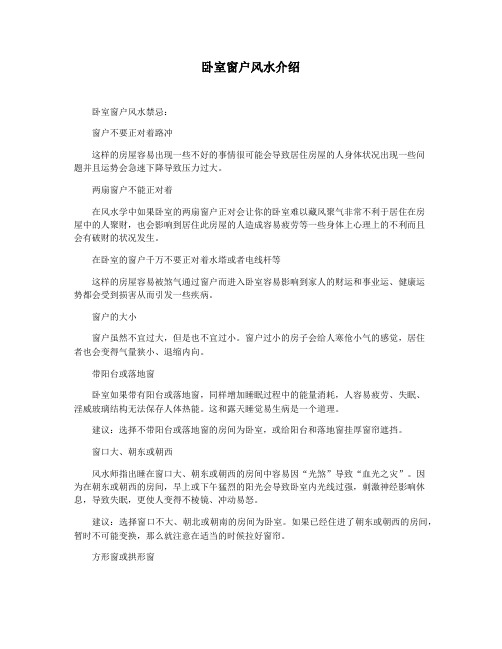 卧室窗户风水介绍
