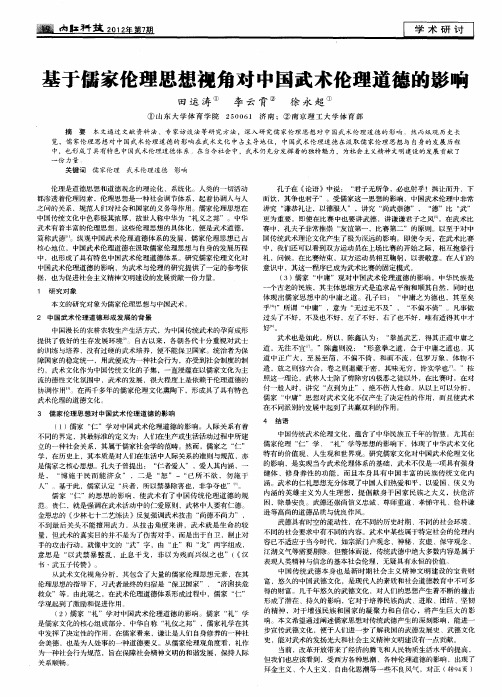 基于儒家伦理思想视角对中国武术伦理道德的影响