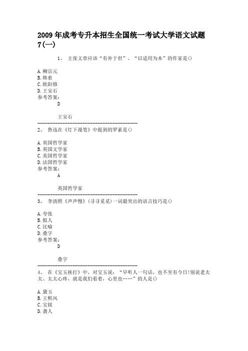 2009年成考专升本招生全国统一考试大学语文试题7(一)