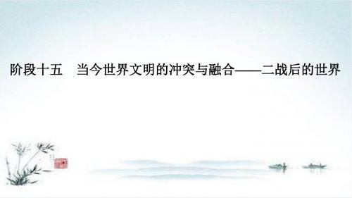高考历史一轮岳麓版通史复习课件：阶段十五 课时1 两极对峙格局的形成