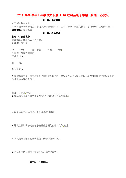 2019-2020学年七年级语文下册 4.16 松树金龟子学案(新版)苏教版.doc