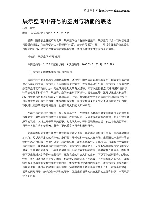 展示空间中符号的应用与功能的表达