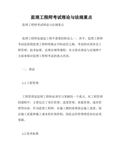  监理工程师考试理论与法规重点