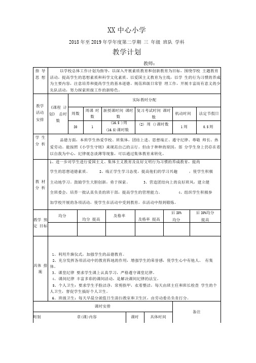 2019春班会教学计划