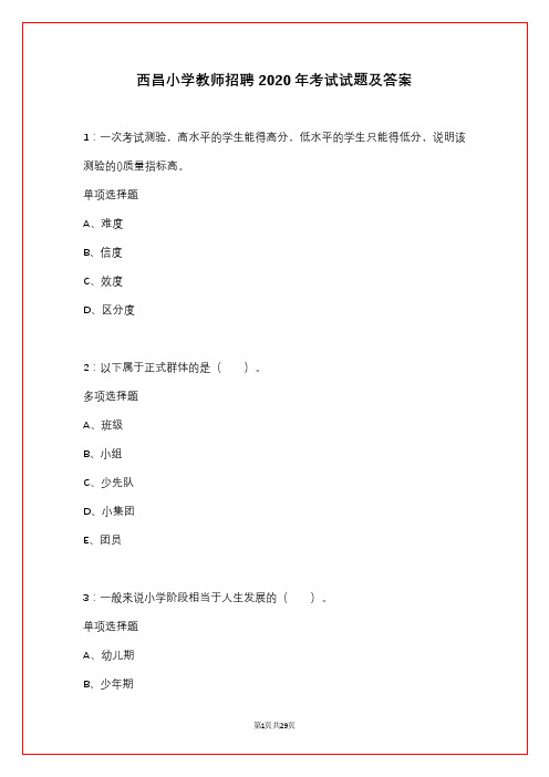 西昌小学教师招聘2020年考试试题及答案
