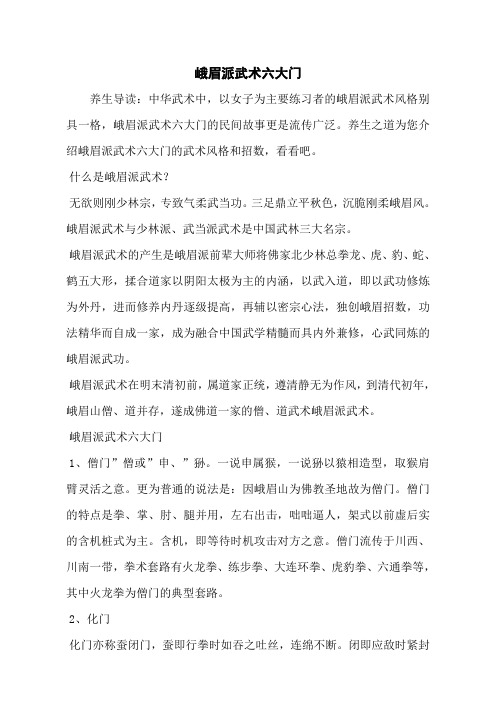 峨眉派武术六大门