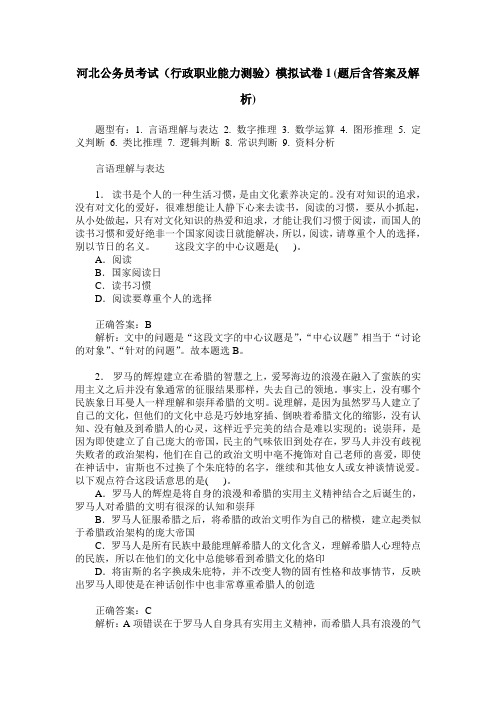 河北公务员考试(行政职业能力测验)模拟试卷1(题后含答案及解析)