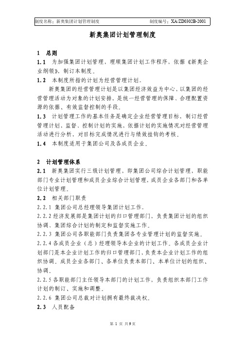 新奥集团计划管理制度