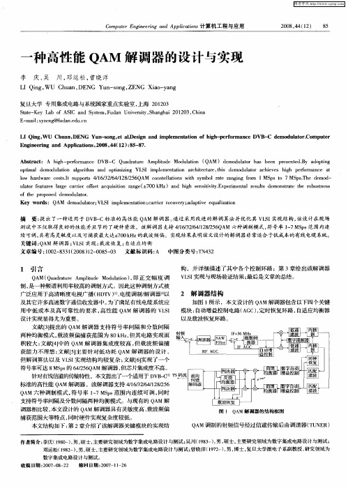 一种高性能QAM解调器的设计与实现