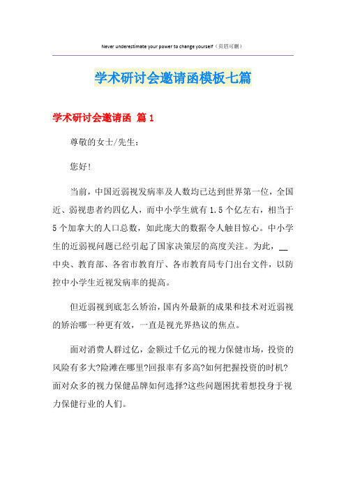 学术研讨会邀请函模板七篇