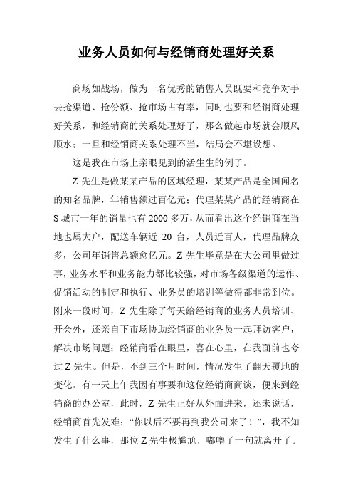 业务人员如何与经销商处理好关系