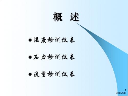 仪表基础知识讲座