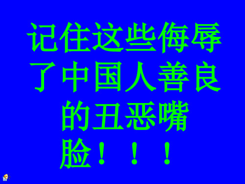 丑恶嘴脸