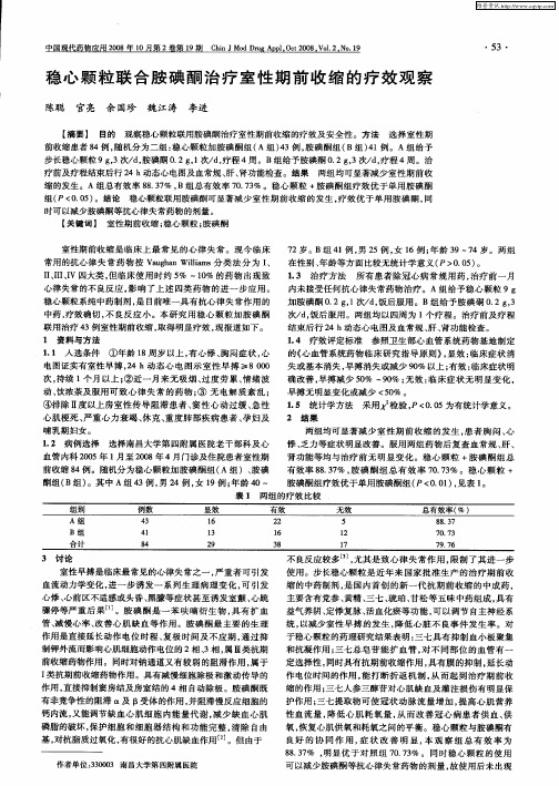 稳心颗粒联合胺碘酮治疗室性期前收缩的疗效观察