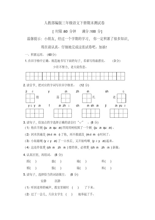 人教部编版三年级下册语文期末试题-2019年春季学期(含答案)