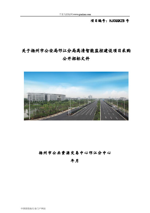 公安局分局高清智能监控建设项目的招投标书范本