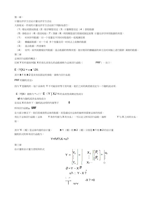 计量经济学重点