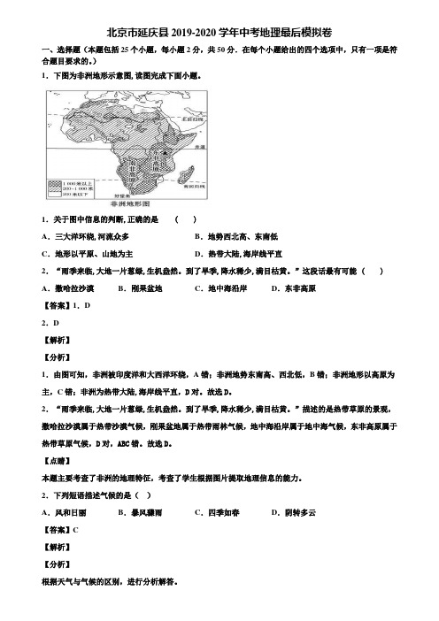 北京市延庆县2019-2020学年中考地理最后模拟卷含解析