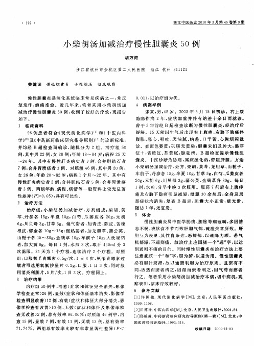 小柴胡汤加减治疗慢性胆囊炎50例