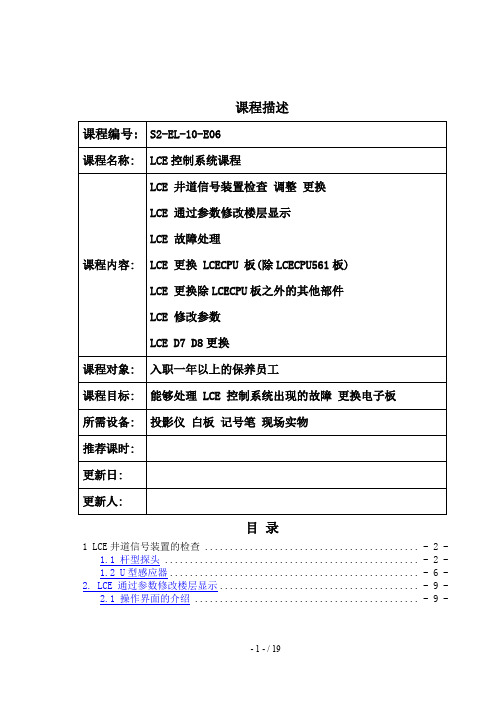 通力电梯更换各电路板后的自学习