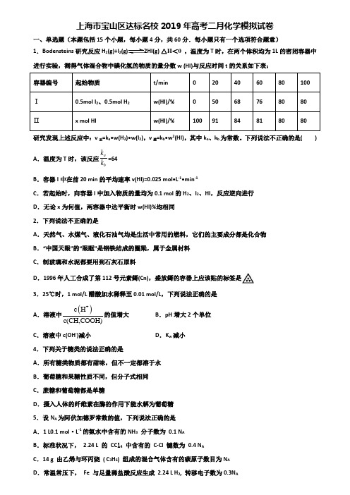 上海市宝山区达标名校2019年高考二月化学模拟试卷含解析