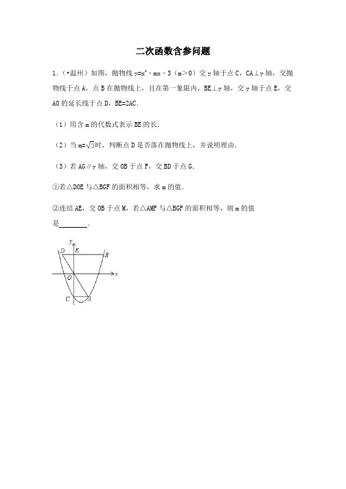 中考数学压轴系列--二次函数含参问题