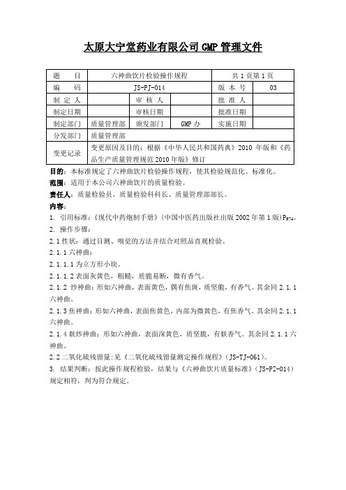 014六神曲饮片检验操作规程