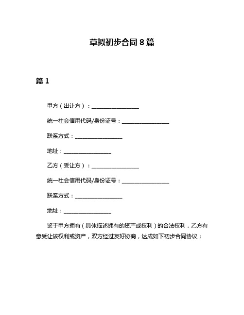 草拟初步合同8篇
