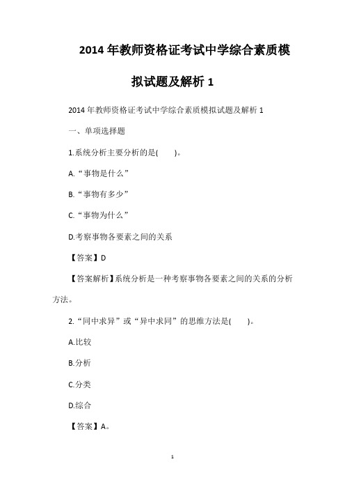 2014年教师资格证考试中学综合素质模拟试题及解析1
